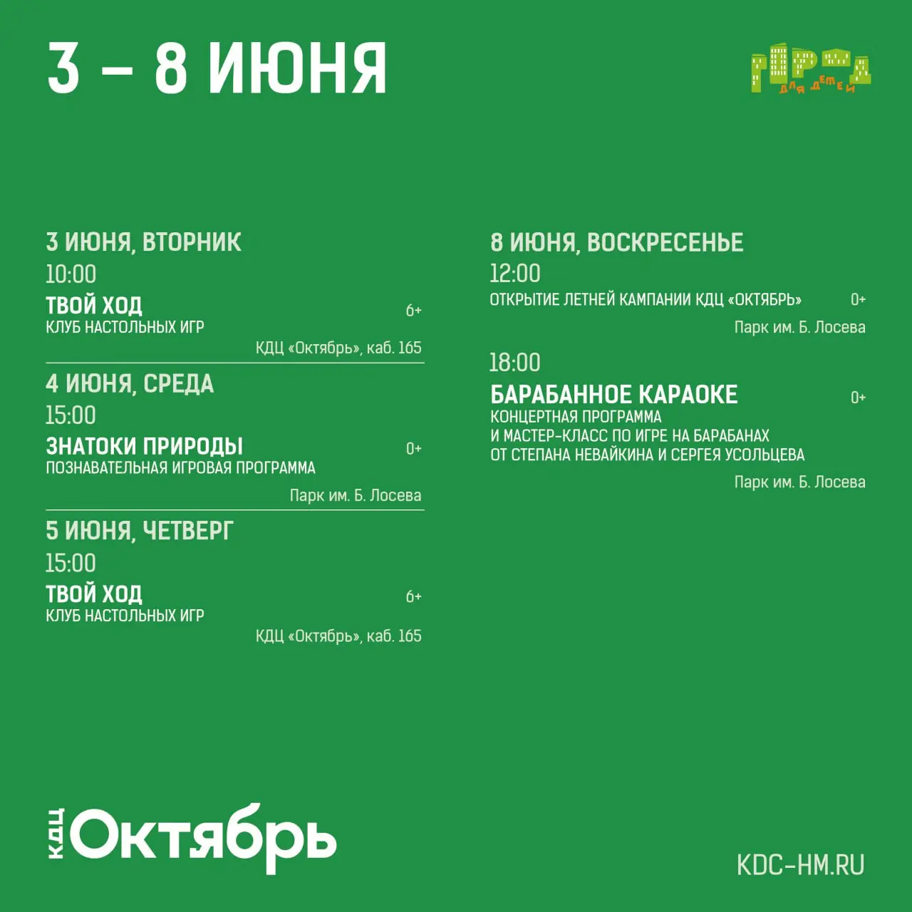 Летняя программа и мероприятия в КДЦ «Октябрь»