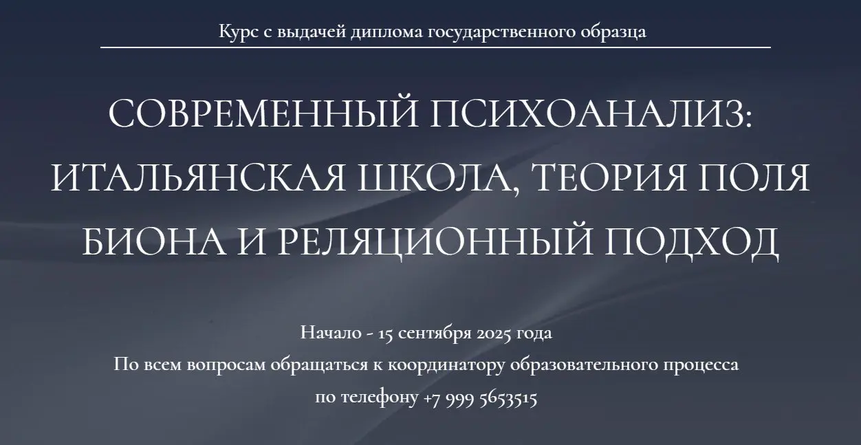 Современный психоанализ: Итальянская школа. Теория поля Биона и реляционный подход