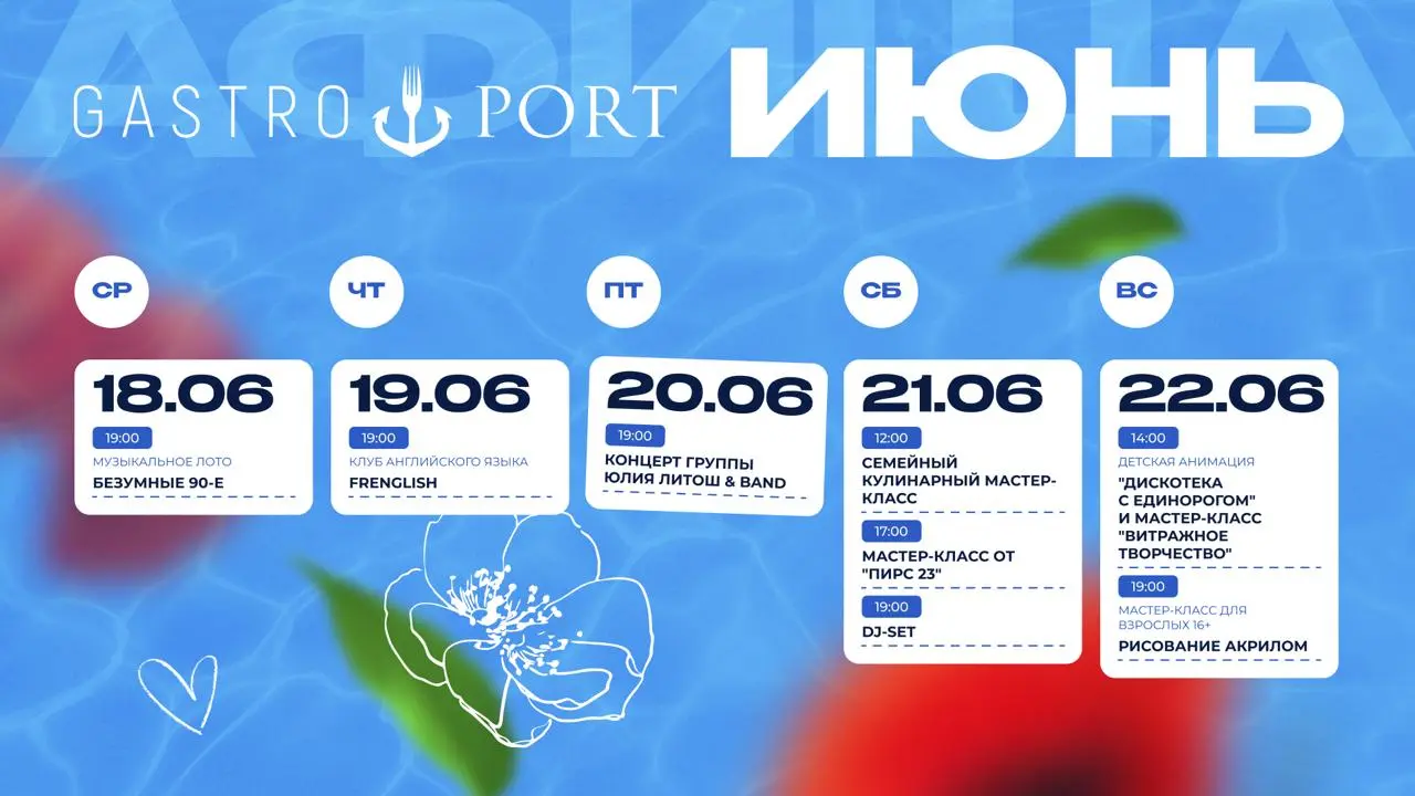 Лето в Gastroport Adler: июньские мероприятия и концерты