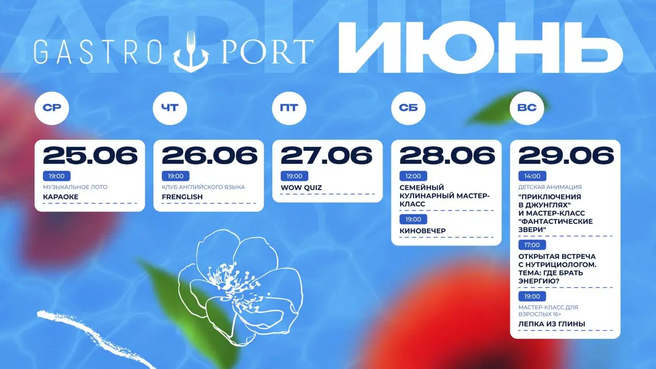Лето в Gastroport Adler: июньские мероприятия и концерты