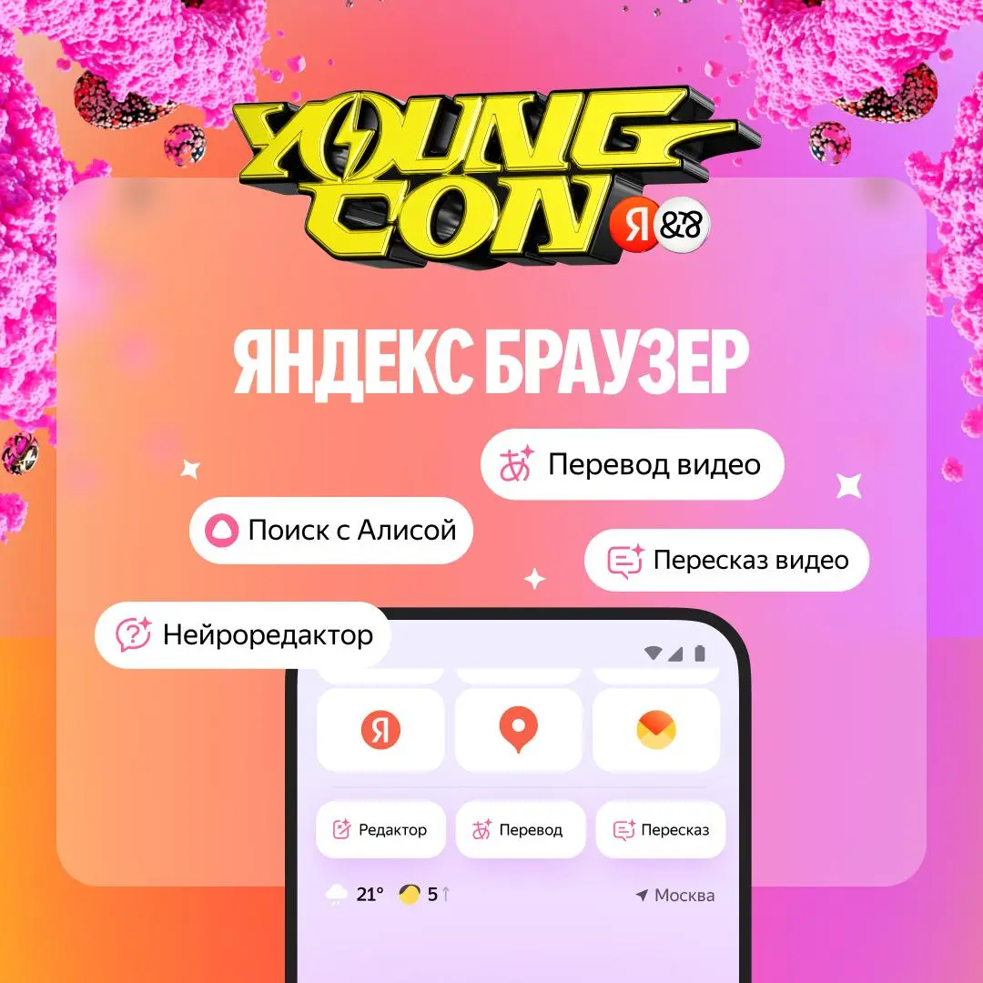 Как работает Яндекс Браузер — все ответы на YOUNG CON