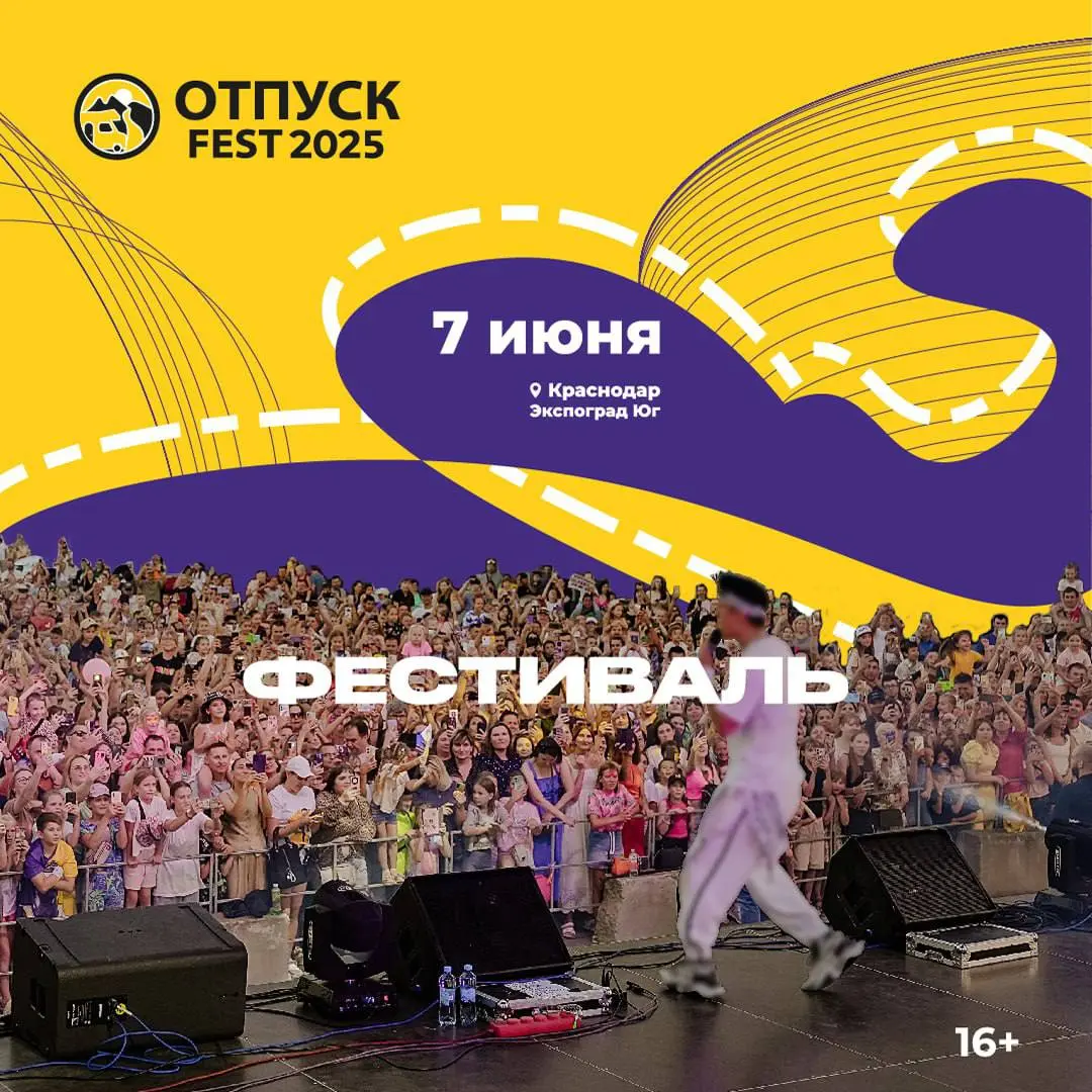 ОТПУСК FEST 2025