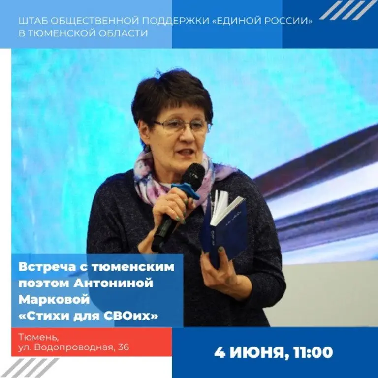 Встреча с поэтом Антониной Марковой «Стихи для СВОих»