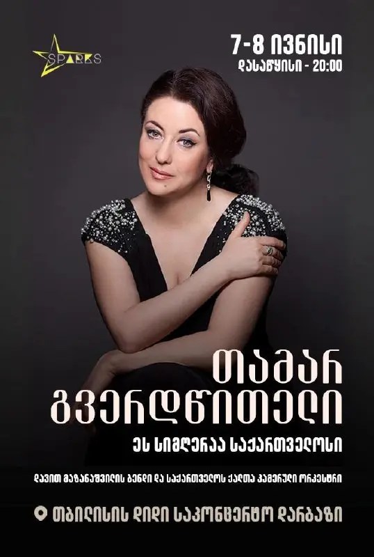 Тамара Гвердцители — «Эта песня о Грузии»