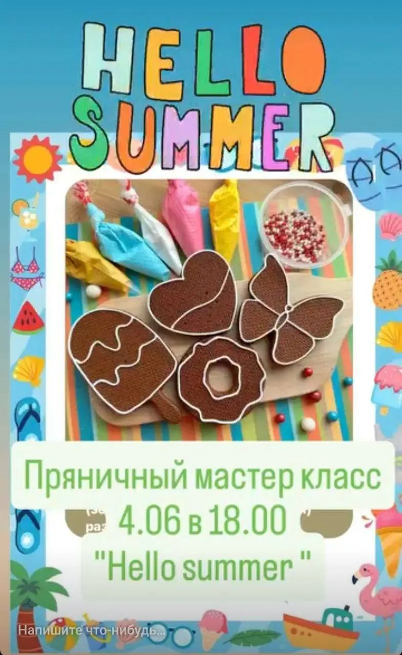 пряничный мастер-класс “Hello Summer”