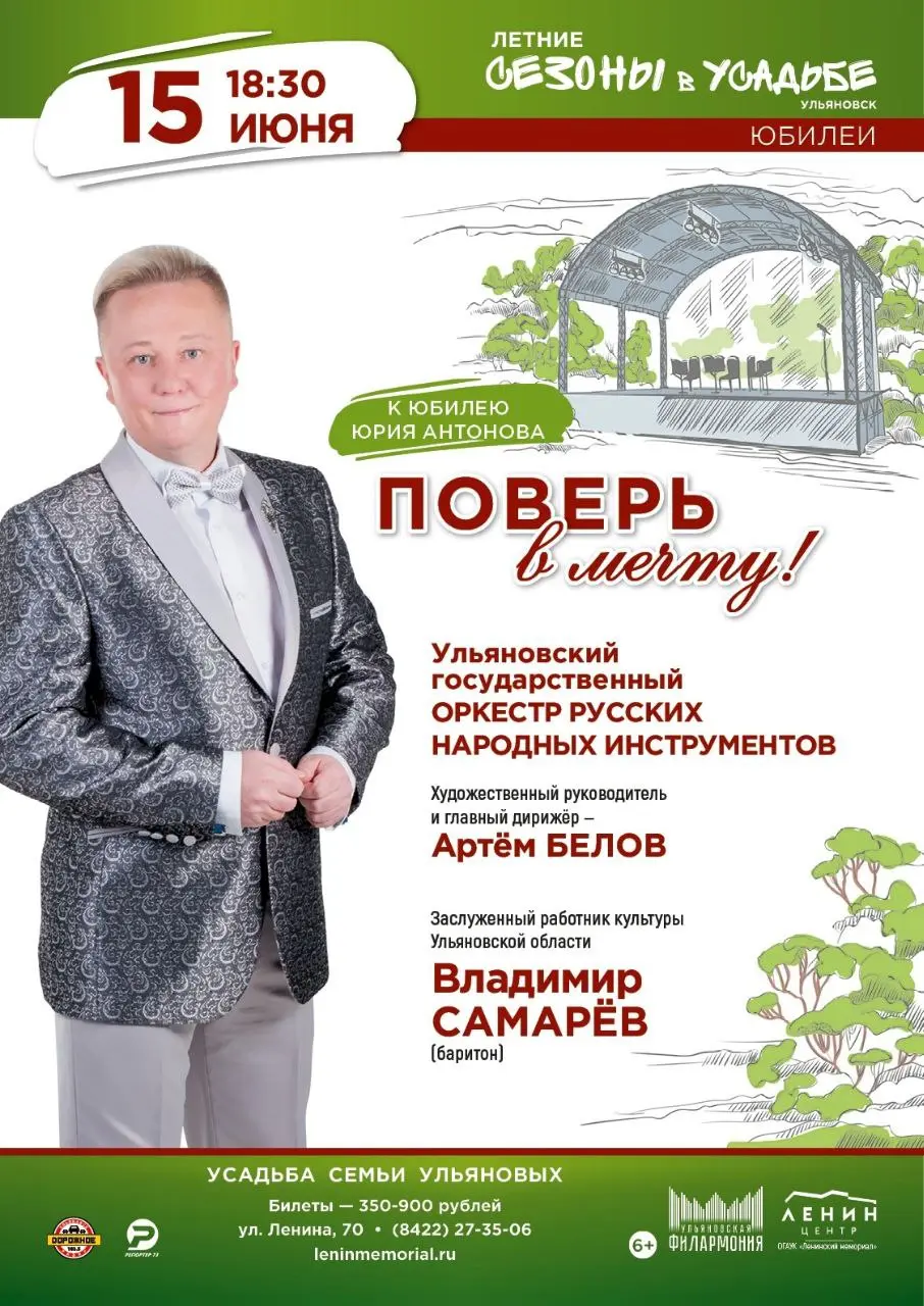 Поверь в мечту! с песнями Юрия Антонова