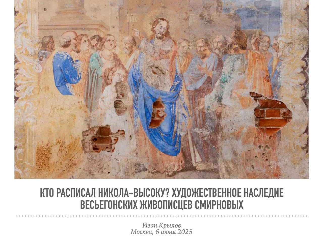 Кто расписал Никола-Высоку? Художественное наследие и творческие биографии весьегонских живописцев Смирновых