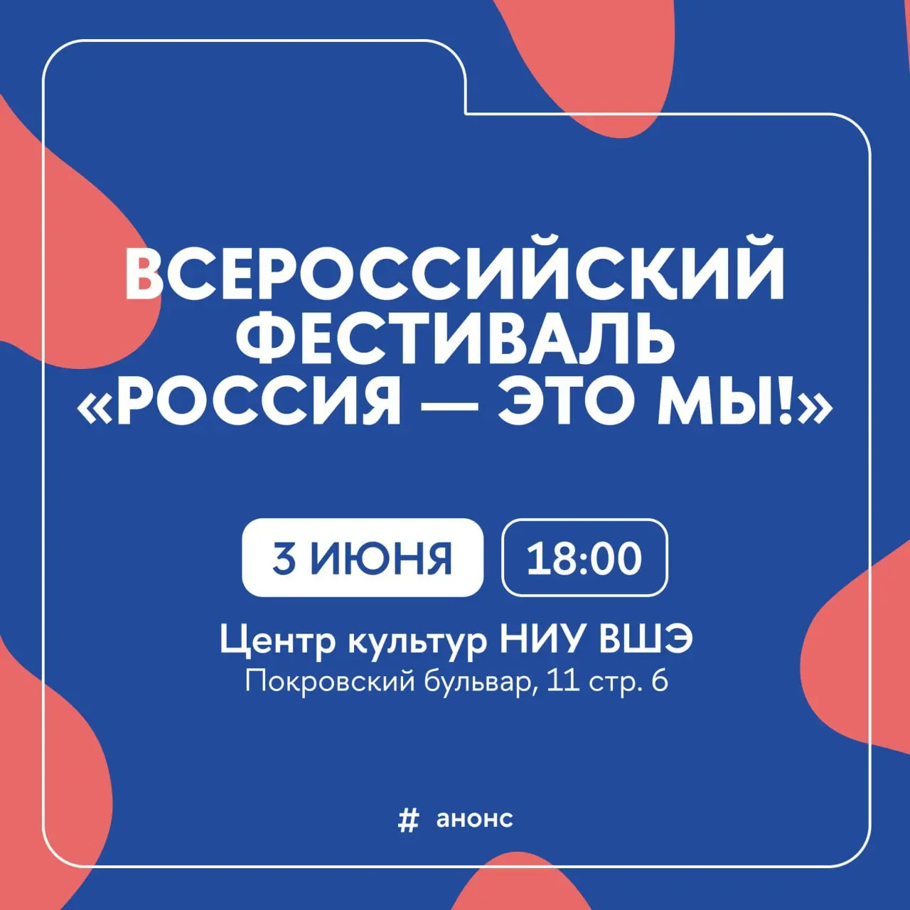 Всероссийский фестиваль «Россия — это мы!»