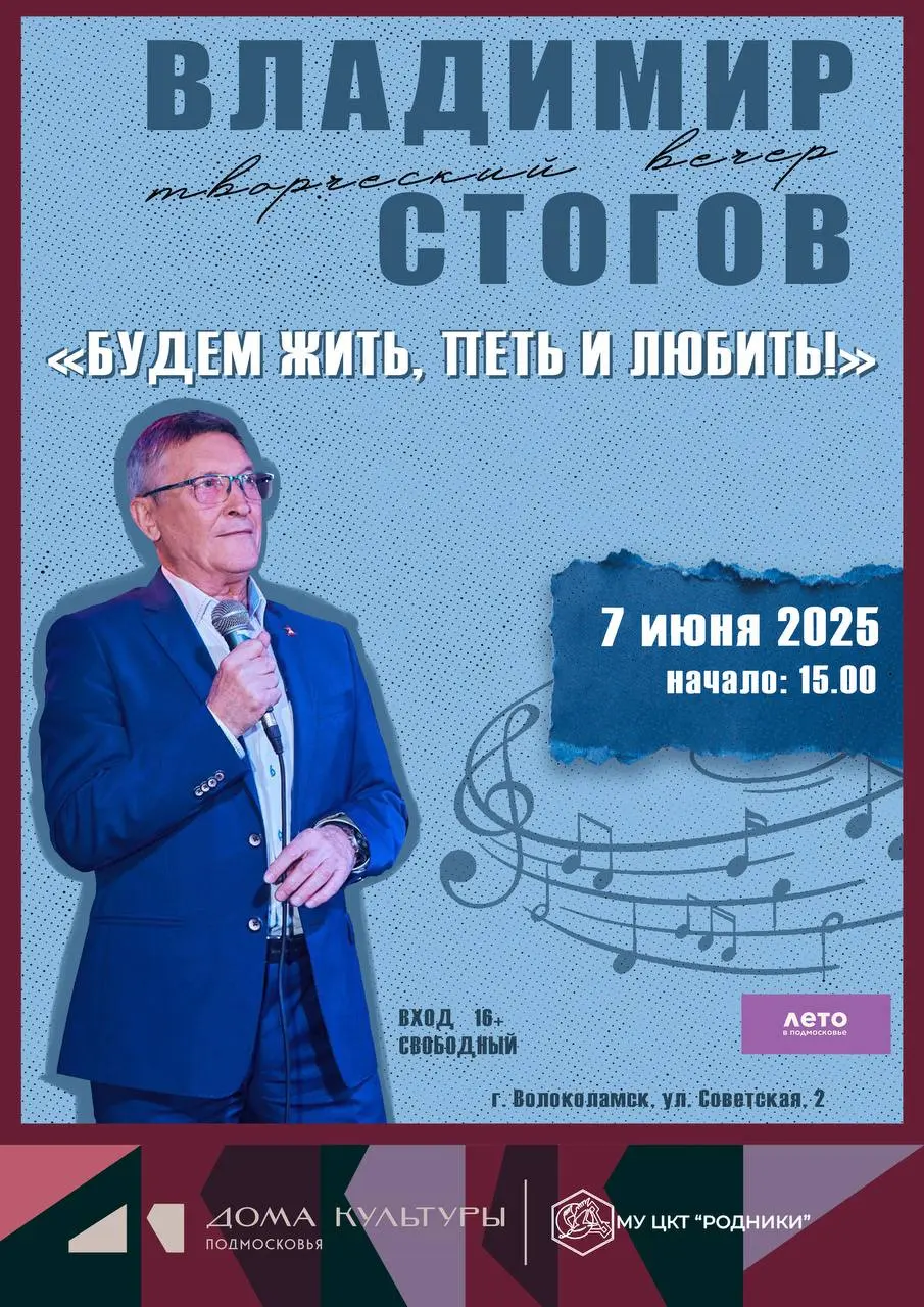 Творческий вечер Владимира Стогова «Будем жить, петь и любить!»