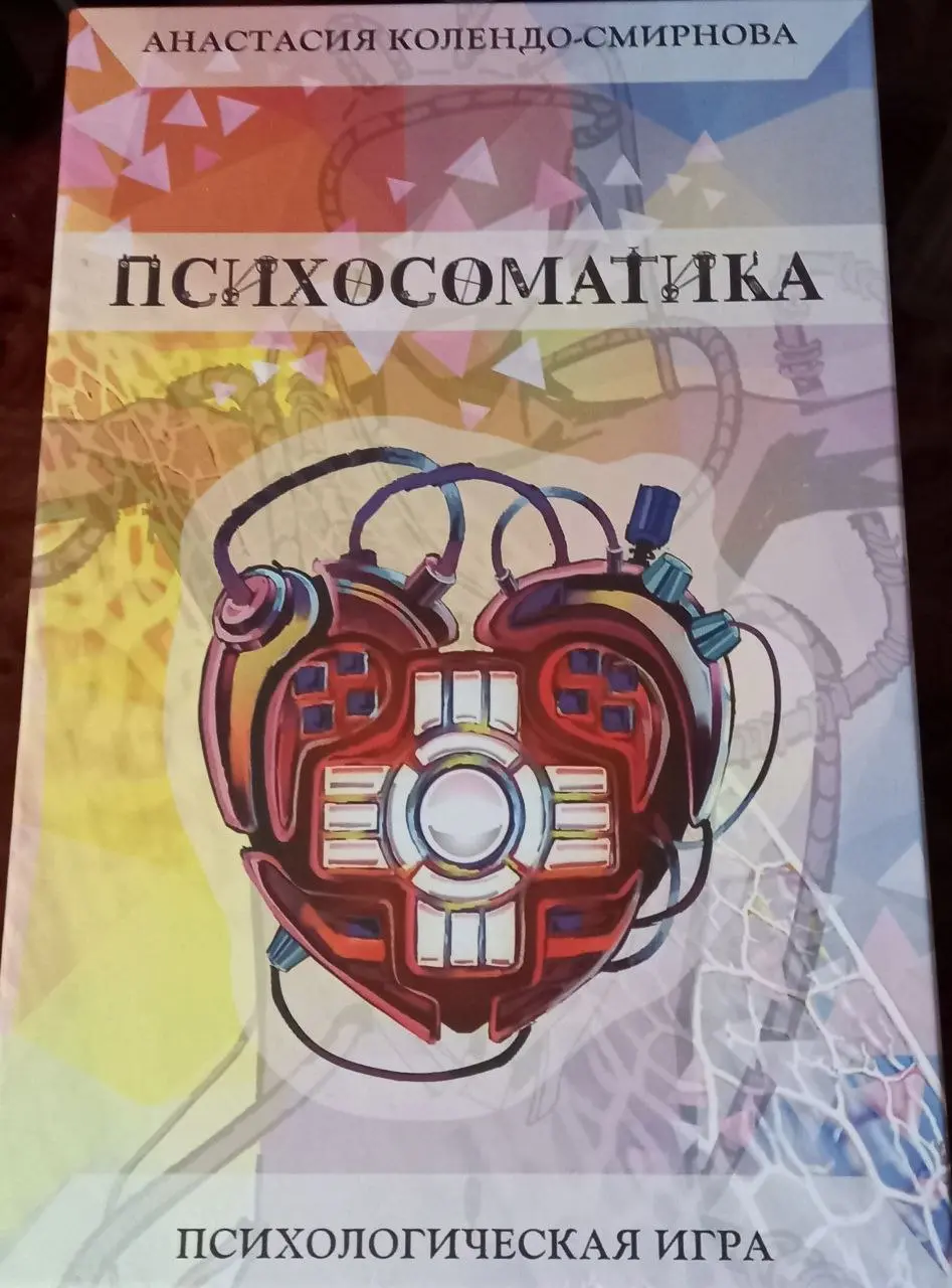 Игра «Психосоматика»