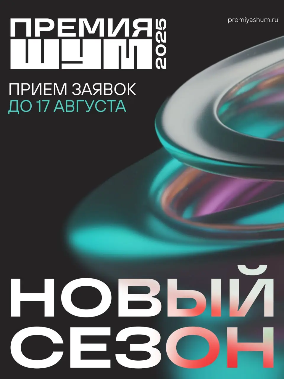 Всероссийская молодежная премия «ШУМ»