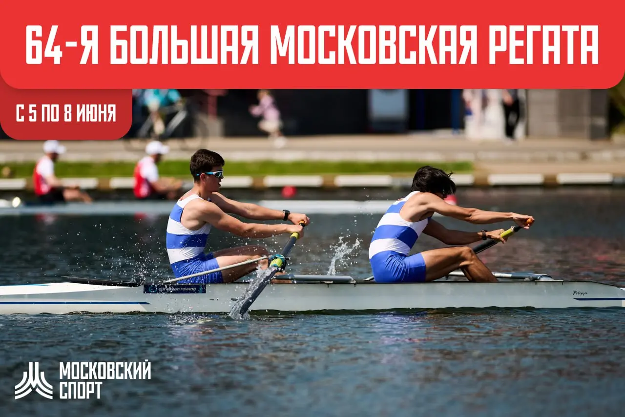 Большая Московская регата
