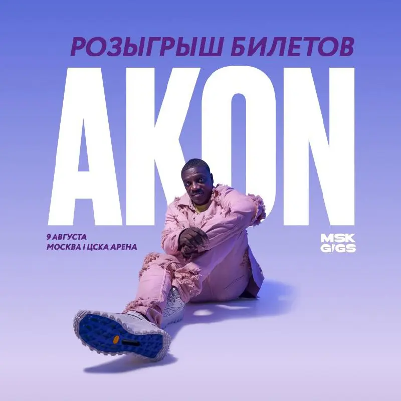 Розыгрыш билетов на концерт AKON 9 августа в Москве