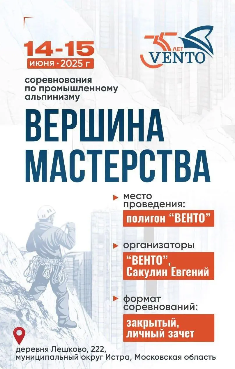 Соревнования по промышленному альпинизму "Вершина мастерства"