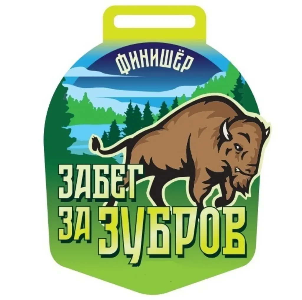 Забег за зубров