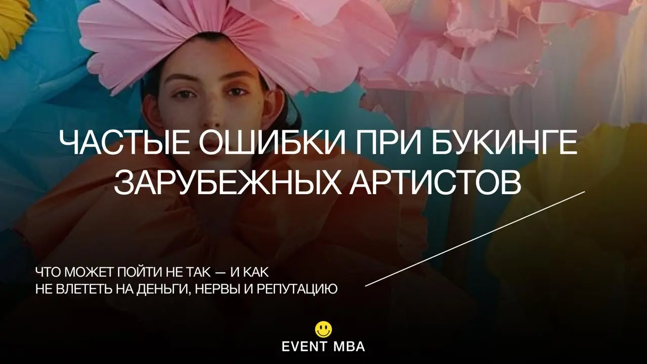 Ошибки при букинге зарубежных артистов⚡️
