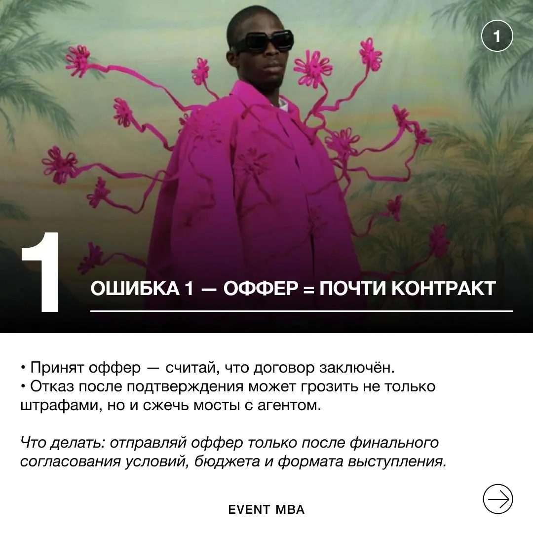 Ошибки при букинге зарубежных артистов⚡️