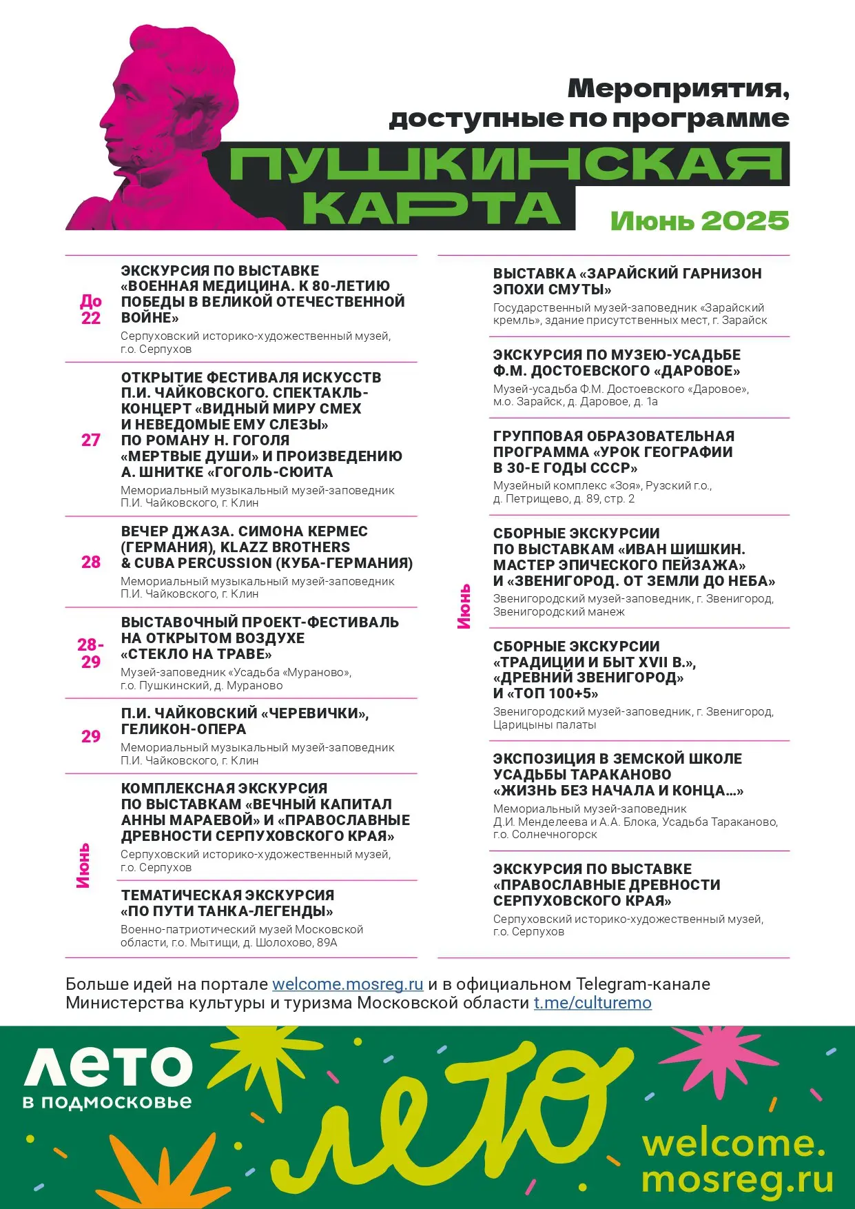 Мероприятия рекомендованные к посещению по Пушкинской карте в июне 2025 года