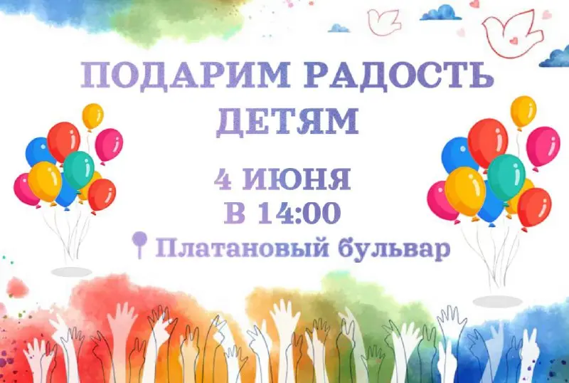 Подарим радость детям