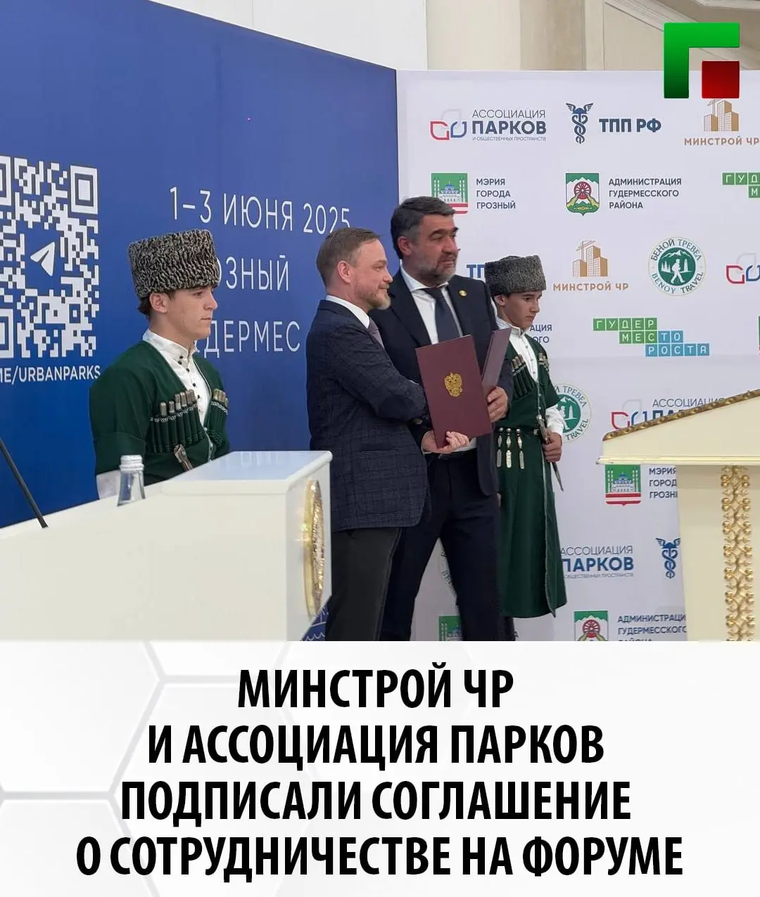Минстрой ЧР и Ассоциация парков подписали соглашение о сотрудничестве на форуме