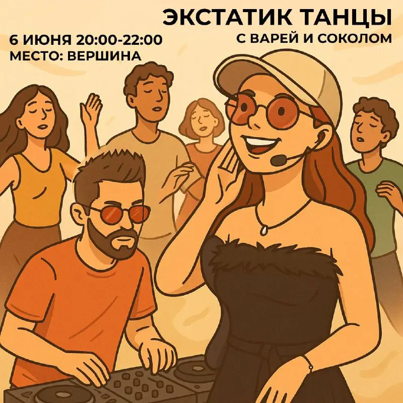 Экстатические танцы 6 июня 2025