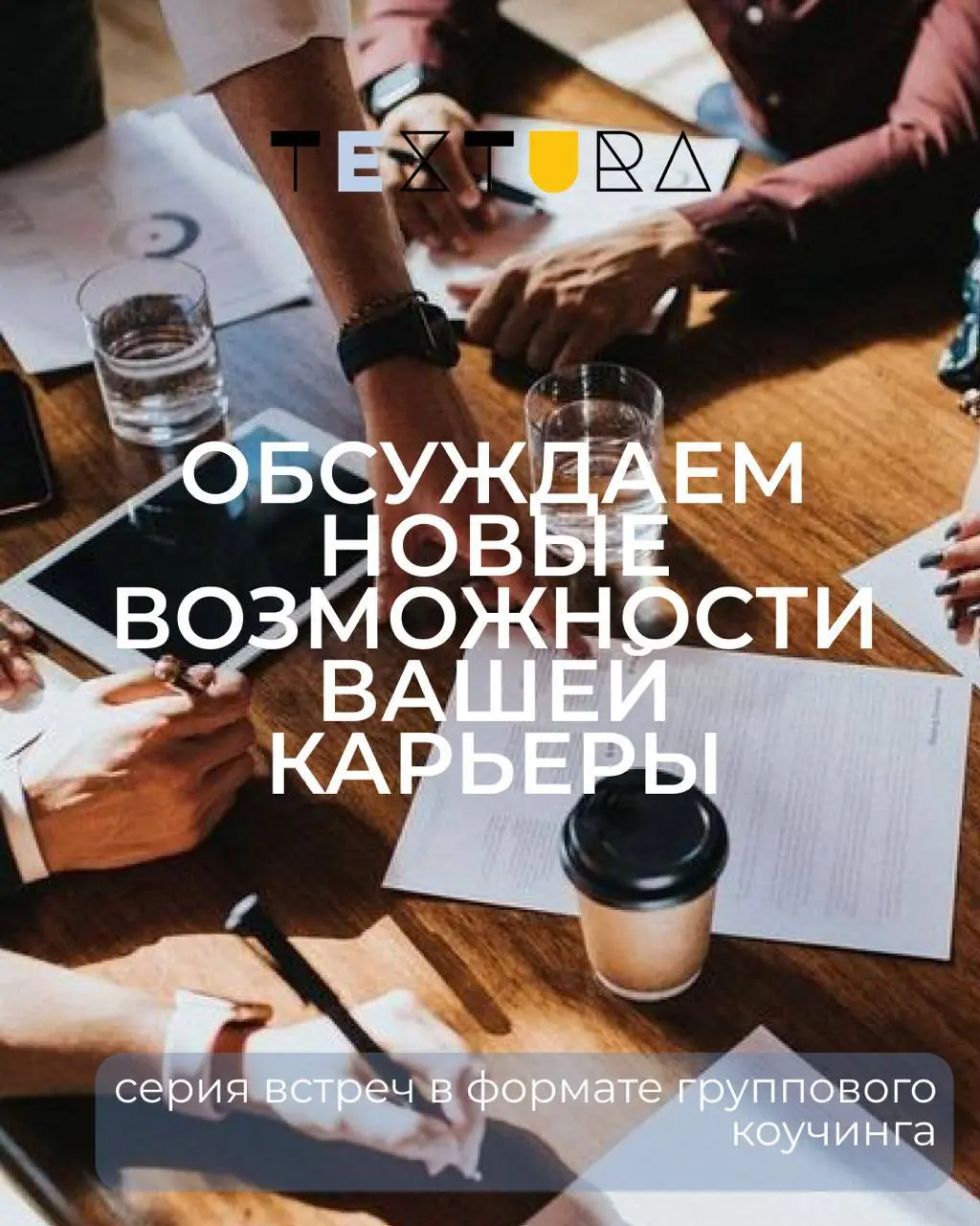 Коучинг-группа “Следующий шаг”