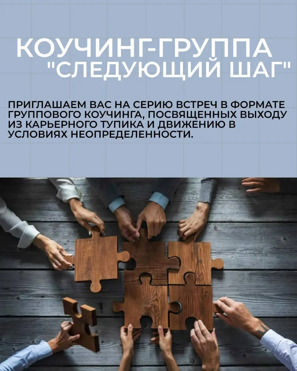 Коучинг-группа “Следующий шаг”