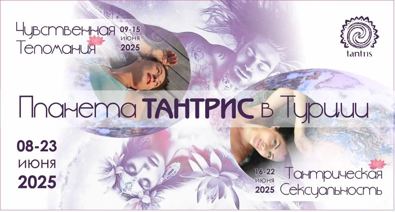 ТАНТРА. ТЕЛО. СЕКСУАЛЬНОСТЬ