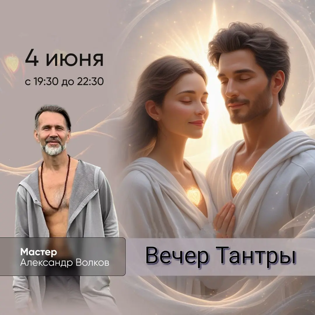 Вечер Тантры