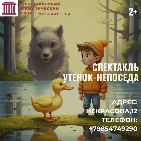 Утенок-непоседа