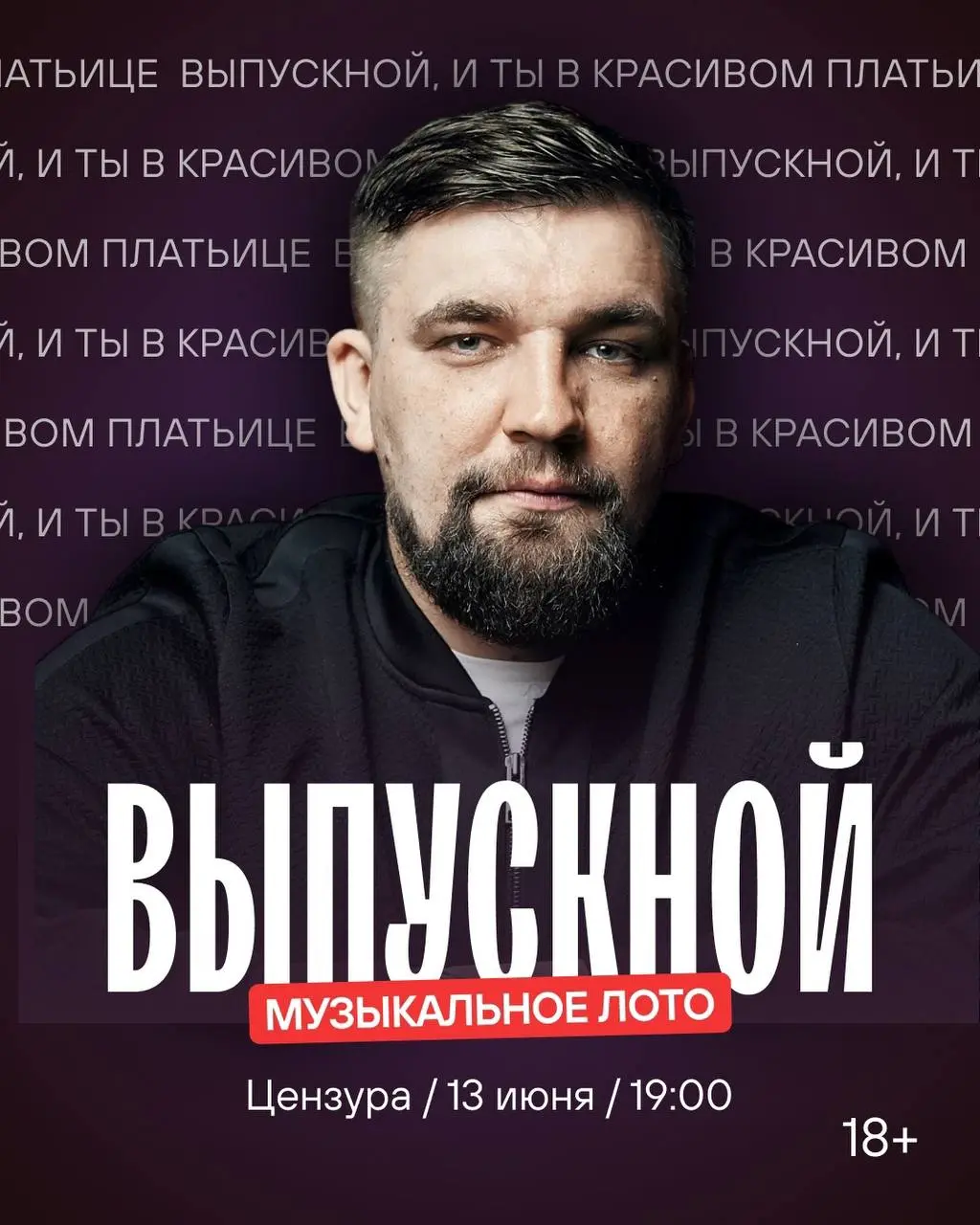 Выпускной в Цензуре 13 июня