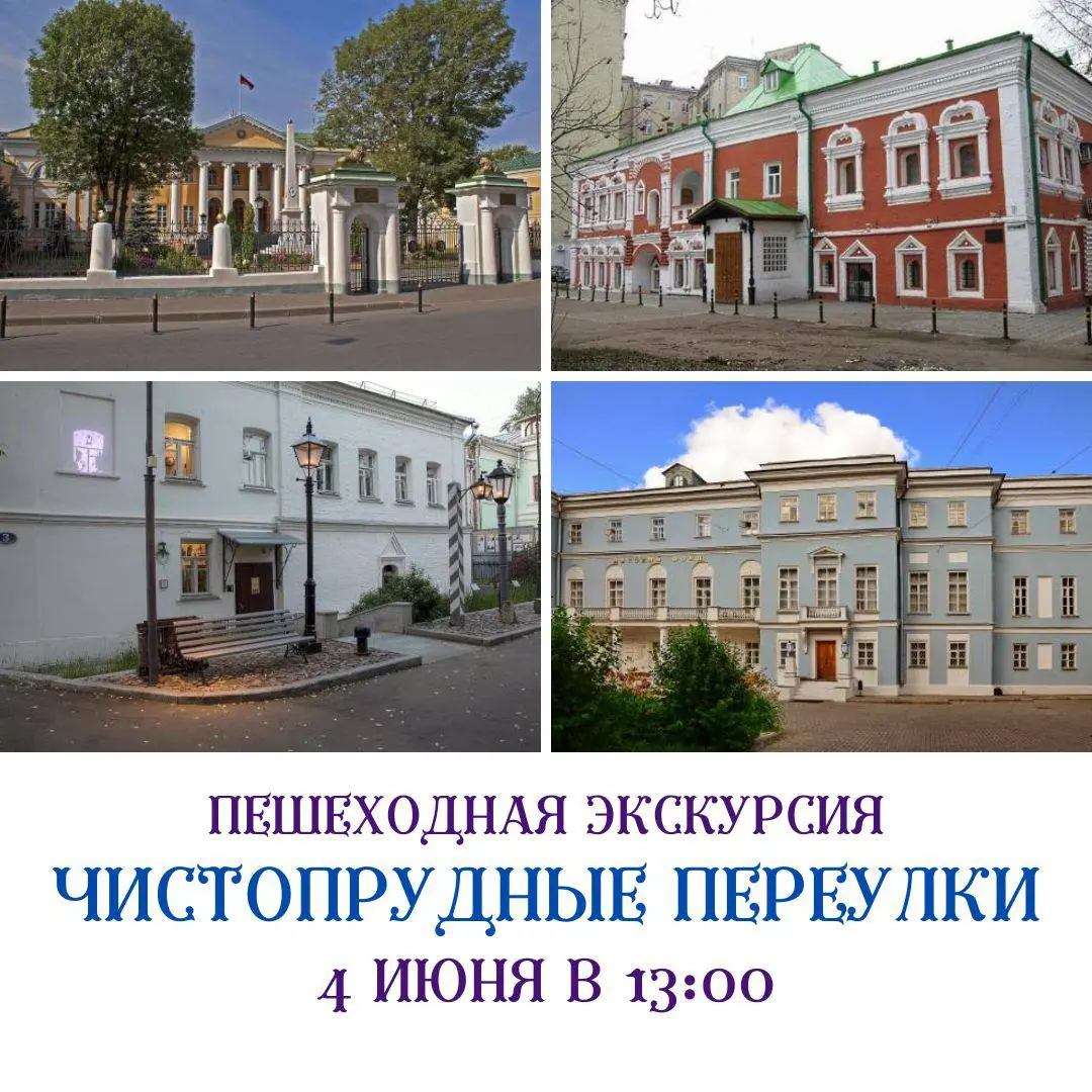 Экскурсия по Чистопрудным переулкам 4 июня 2025 года