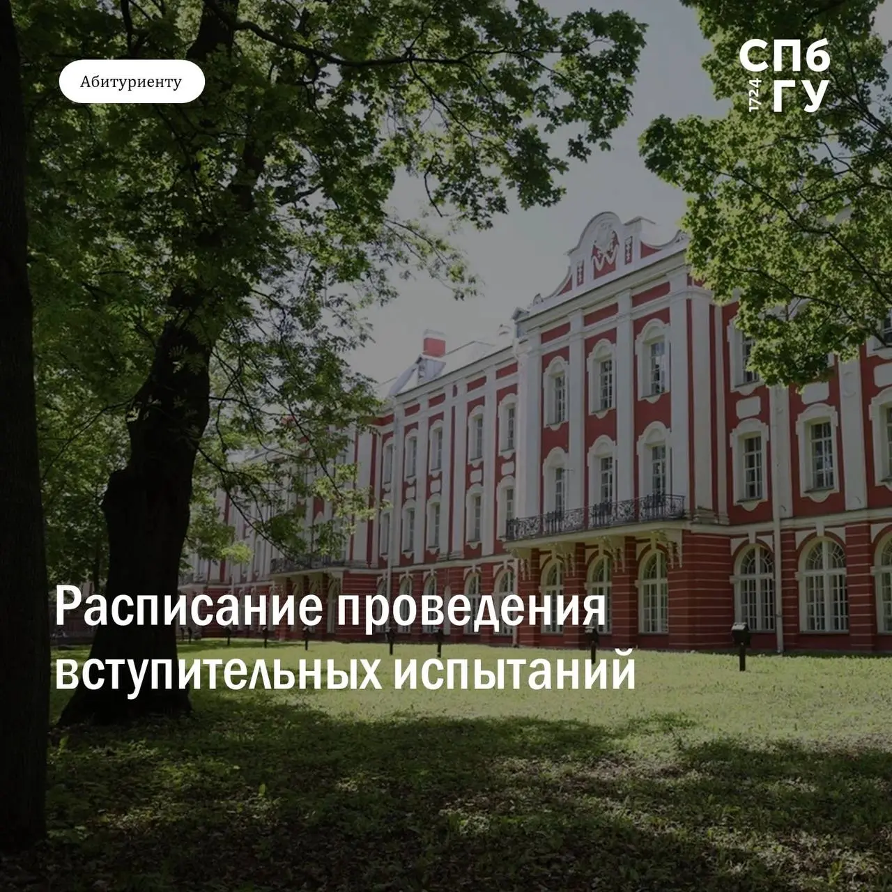 Расписание проведения вступительных испытаний для магистратуры СПбГУ 2025