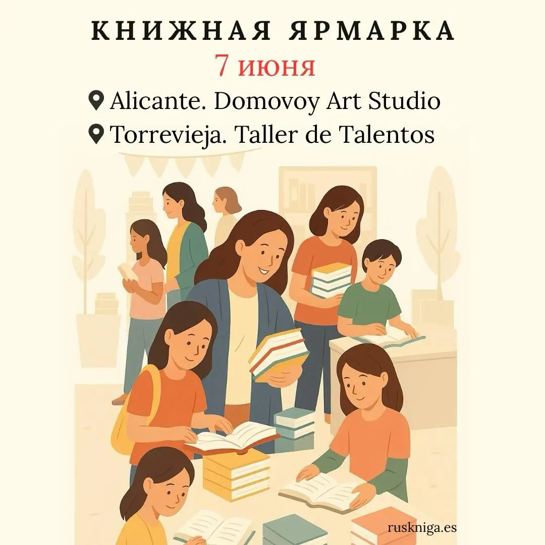 Книжные ярмарки в Аликенте и Торревьехе от магазина РусКнига