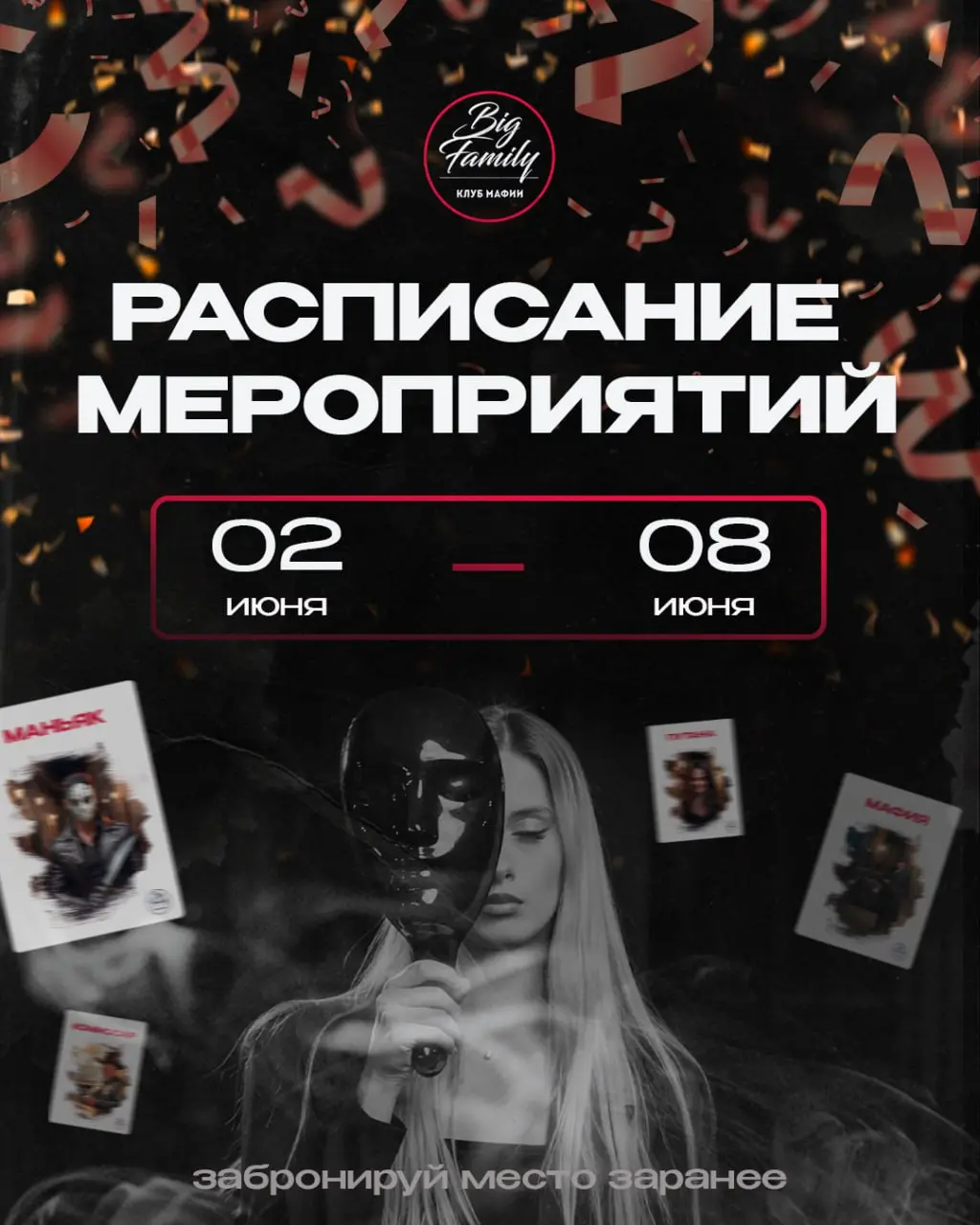Мероприятия игрового клуба мафии «Big Family» с 02 по 08 июня 2025