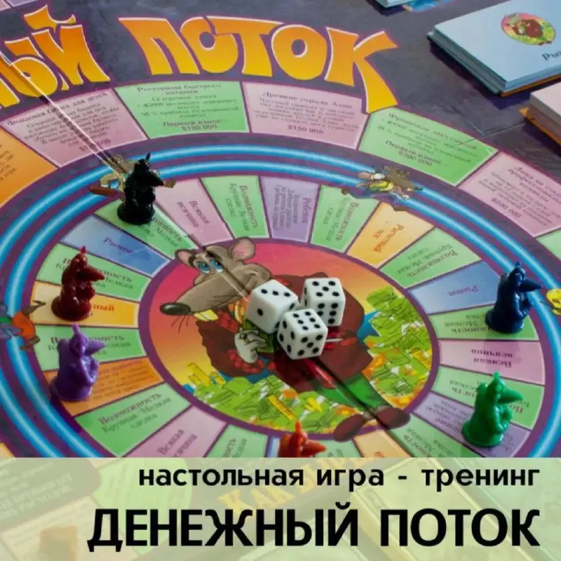Игра 'Денежный поток'