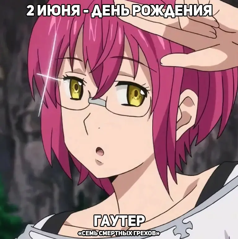 День рождения Гаутера из аниме «Семь смертных грехов»