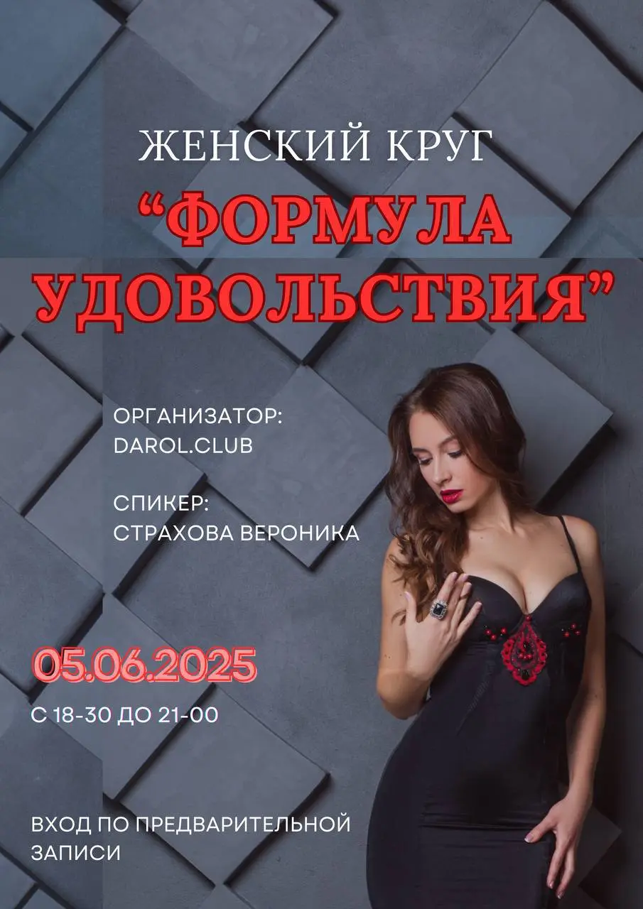 Женский круг “Формула удовольствия” 18+