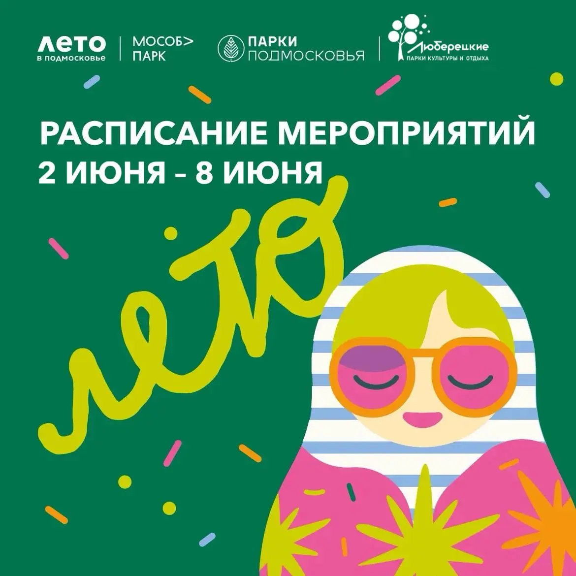 Лето в Люберецких парках