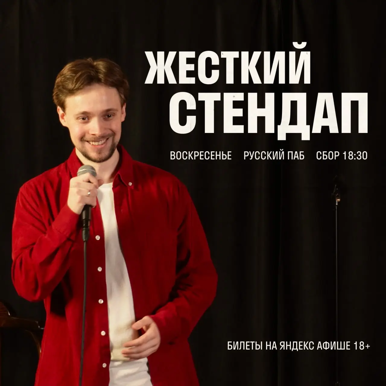 Жёсткий стендап