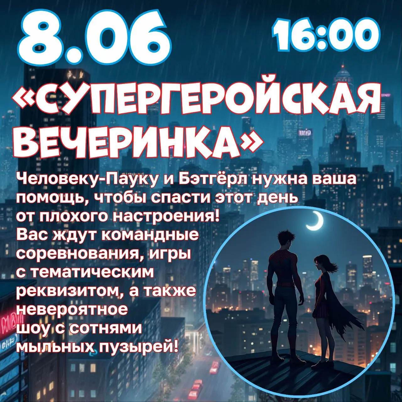 Супергеройская вечеринка в Активизон