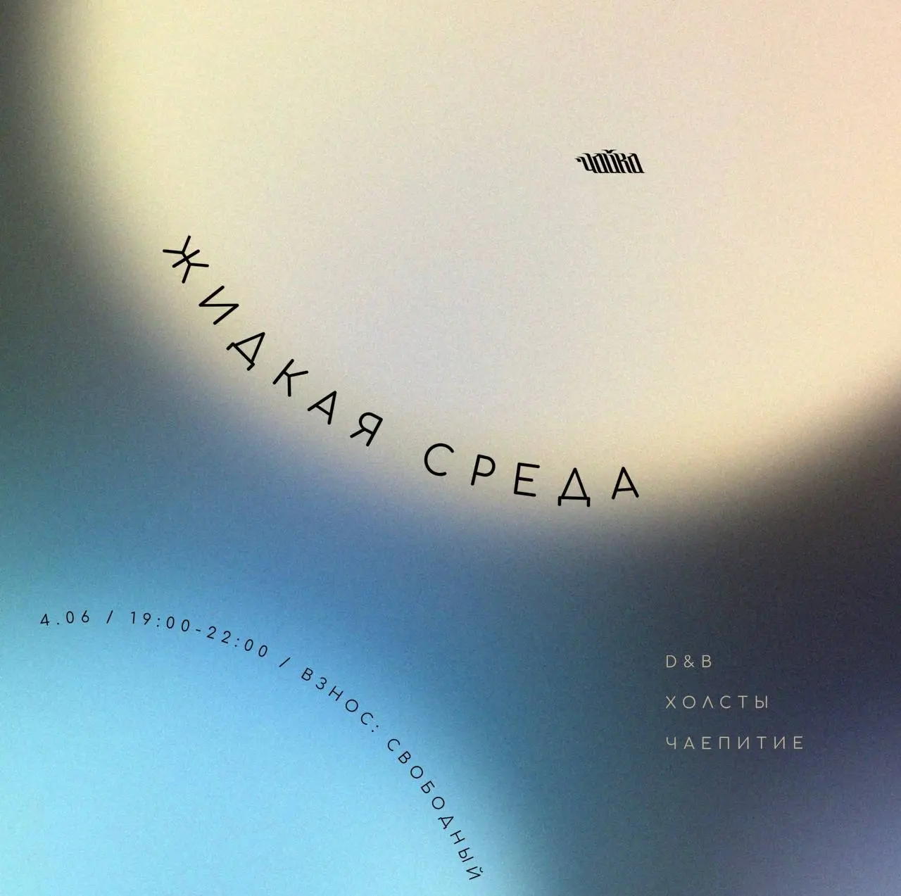 Жидкая среда