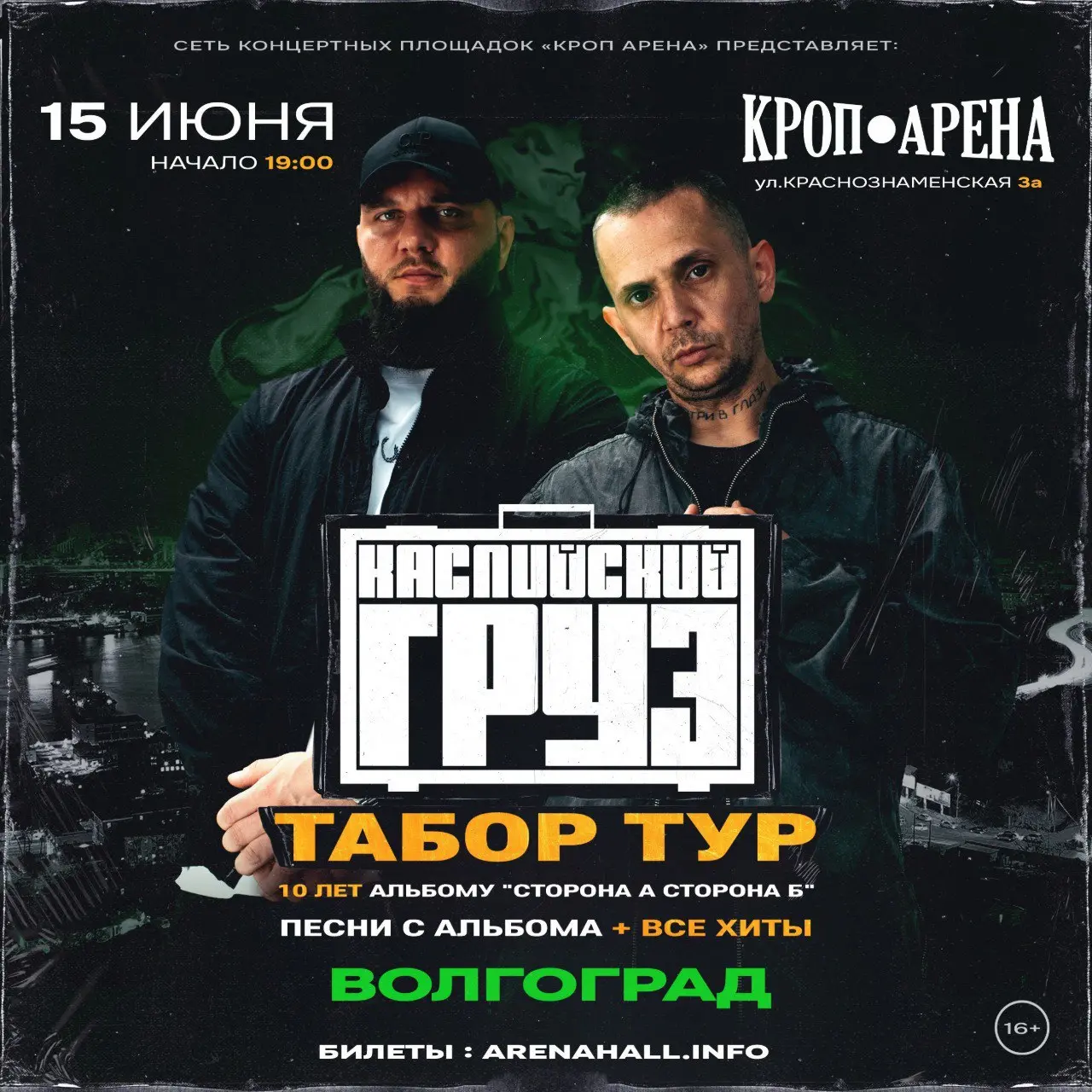 Концерт группы Каспийский Груз и розыгрыш билетов 15 июня, Волгоград