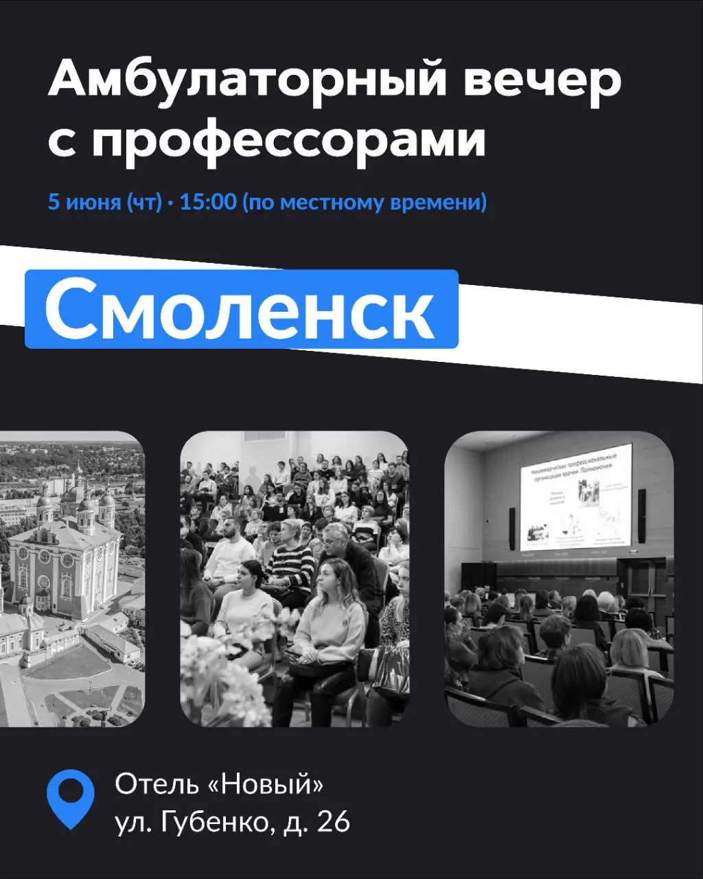 Премьера программы «Амбулаторный вечер» в Смоленске 5 июня 2025 года