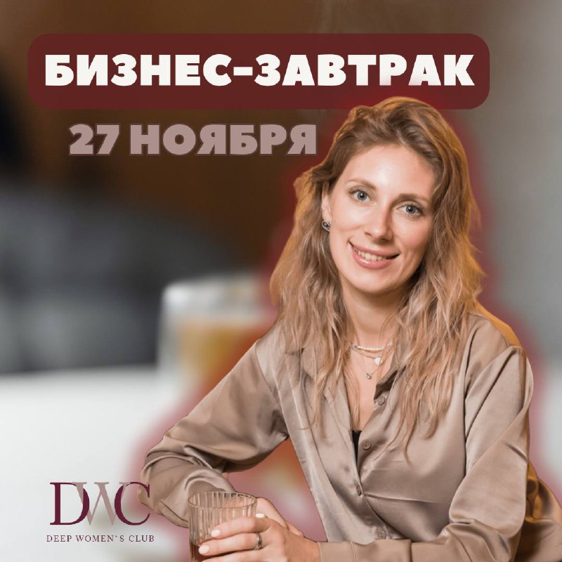 Бизнес-завтрак для тех, кто ищет ответы: Переосмысление предназначения