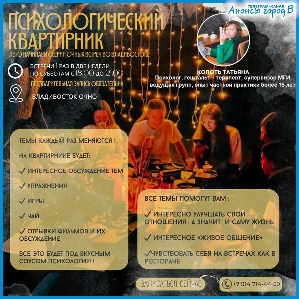 Психологический квартирник в городе В