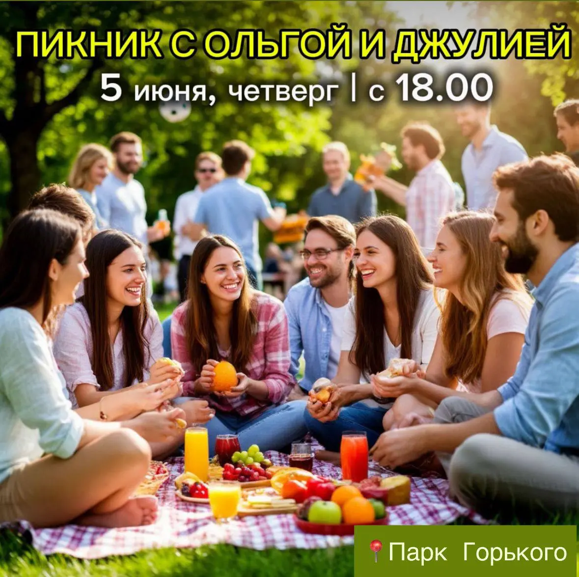 ПИКНИК НА ПЛЕДАХ в Парке Горького
