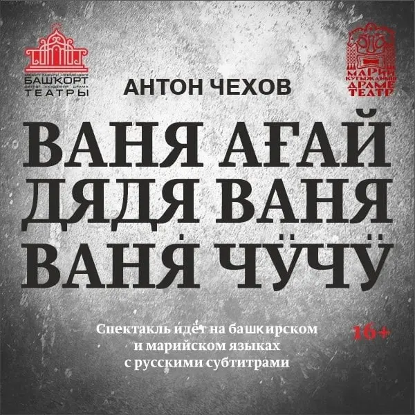 совместный показ спектакля “Дядя Ваня” по Чехову 7 июня в Башдрамтеатре