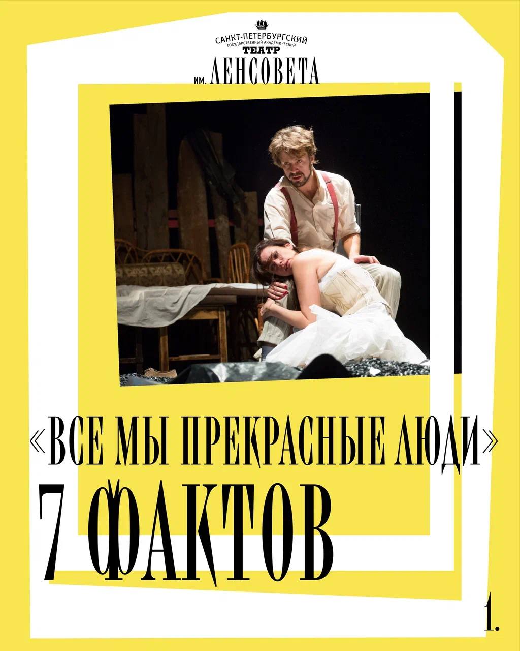 Спектакль «Все мы прекрасные люди»