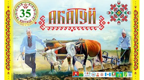 областной чувашский праздник АКАТУЙ в селе Коновалово Балаганского района